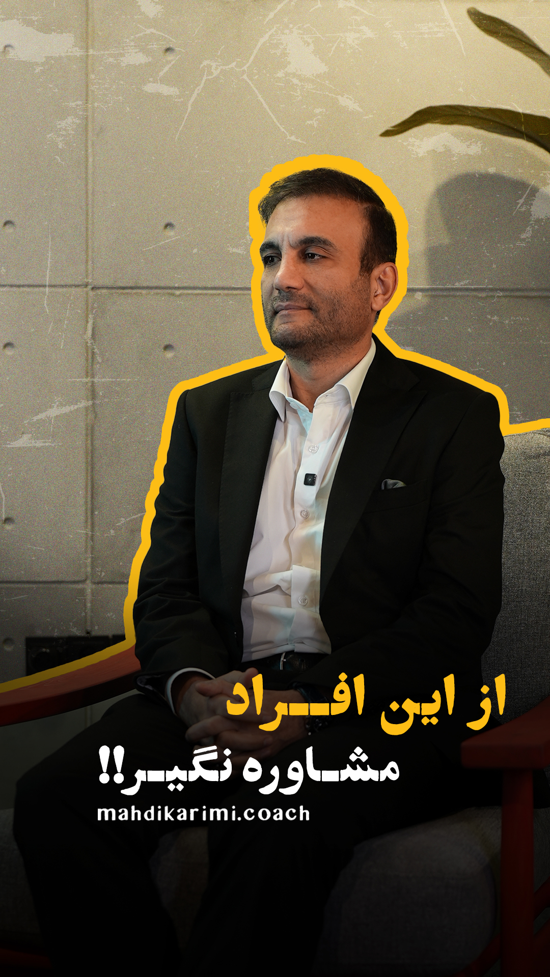 مشاوره اشتباه